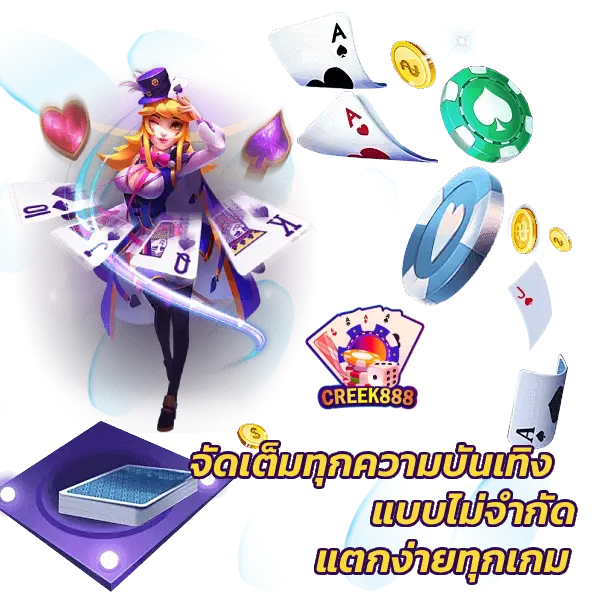 creek888 เข้าสู่ระบบ